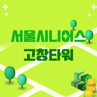 서울시니어스 고창타워