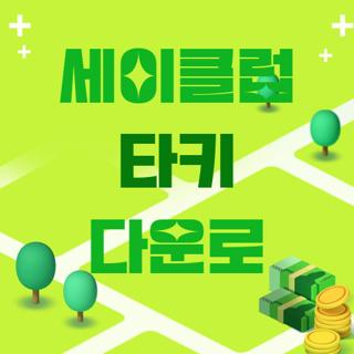 세이클럽 타키 다운로