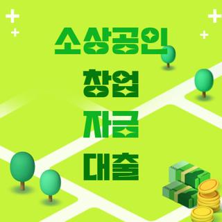 소상공인 창업 자금 대출