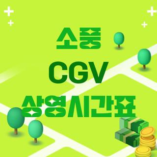 소풍 CGV 상영시간표