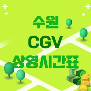 수원 CGV 상영시간표