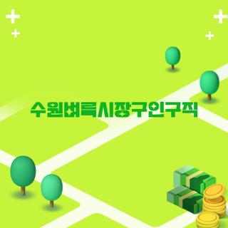 수원벼룩시장구인구직