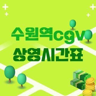 수원역cgv 상영시간표