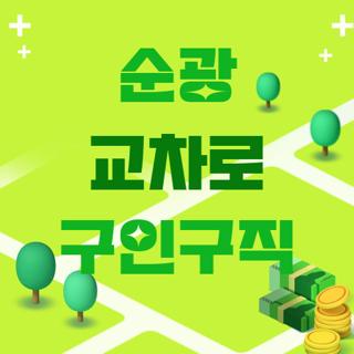 순광 교차로 구인구직