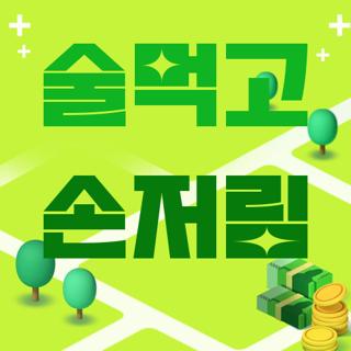 술먹고 손저림