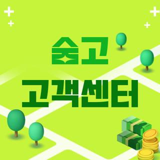 숨고 고객센터