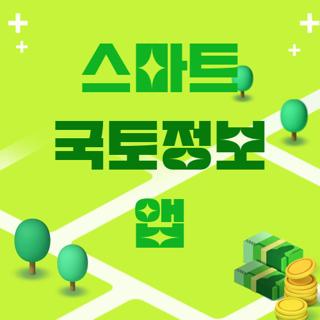 스마트 국토정보 앱