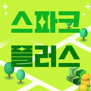 스파크 플러스