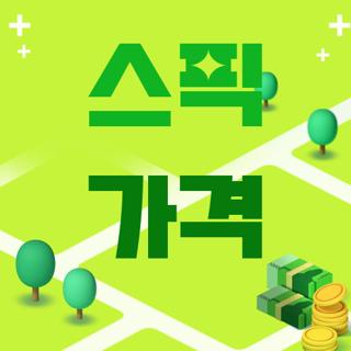 스픽 가격