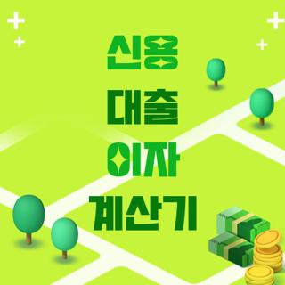신용 대출 이자 계산기