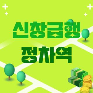 신창급행 정차역