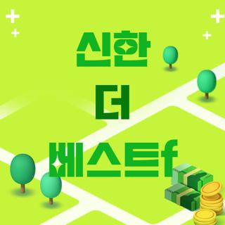 신한 더 베스트f