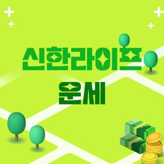 신한라이프 운세