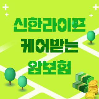 신한라이프 케어받는 암보험