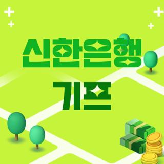 신한은행 기프