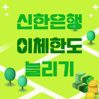 신한은행 이체한도 늘리기