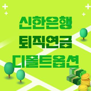신한은행 퇴직연금 디폴트옵션