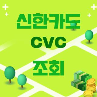 신한카드 cvc 조회