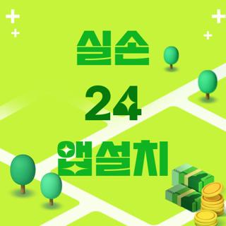 실손 24 앱설치