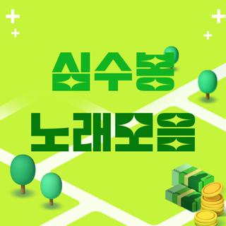 심수봉 노래모음