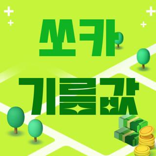 쏘카 기름값