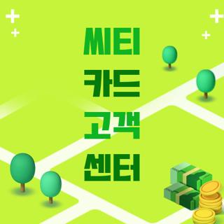씨티 카드 고객 센터
