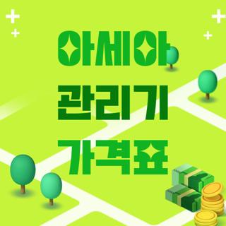 아세아 관리기 가격표