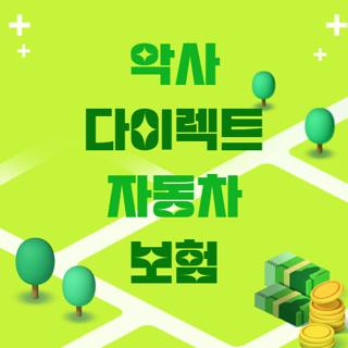 악사 다이렉트 자동차 보험