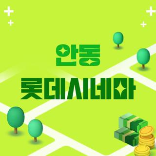 안동 롯데시네마