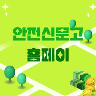 안전신문고 홈페이