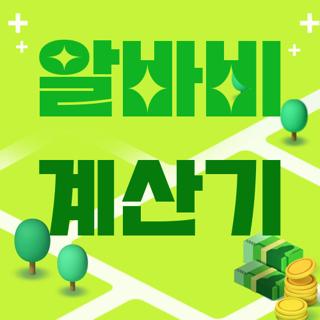 알바비 계산기