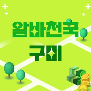 알바천국 구미