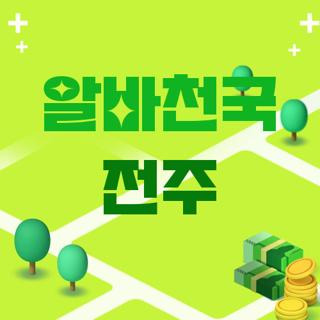알바천국 전주