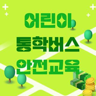 어린이 통학버스 안전교육
