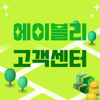 에이블리 고객센터