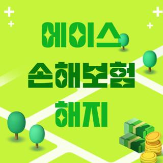 에이스 손해보험 해지