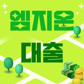엠지온 대출