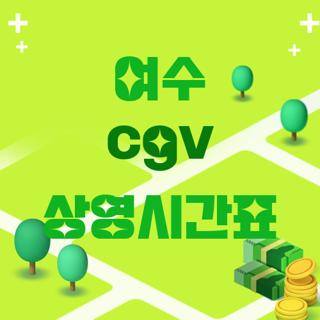 여수 cgv 상영시간표