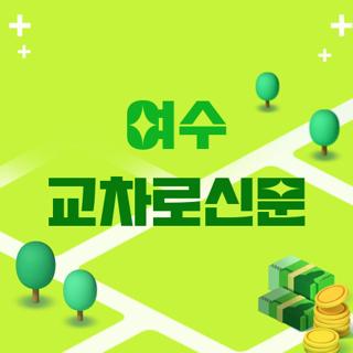 여수 교차로신문