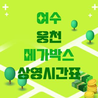 여수 웅천 메가박스 상영시간표