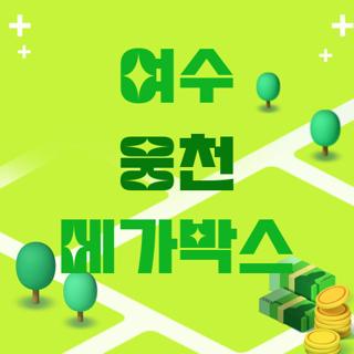 여수 웅천 메가박스