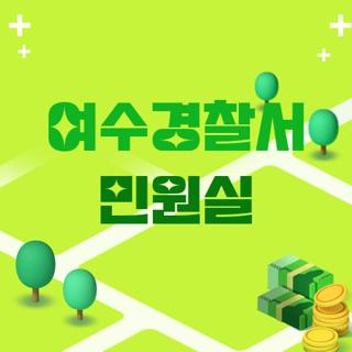 여수경찰서 민원실