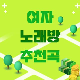 여자 노래방 추천곡