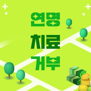 연명 치료 거부