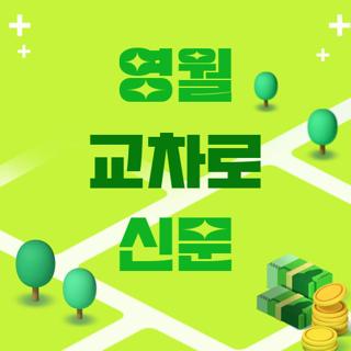 영월 교차로 신문