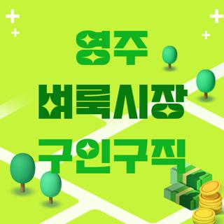 영주 벼룩시장 구인구직