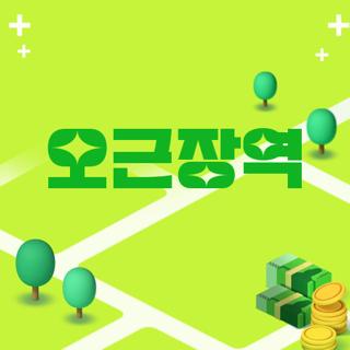 오근장역