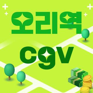오리역 cgv