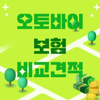 오토바이 보험 비교견적