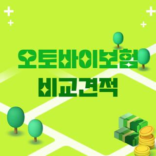 오토바이보험 비교견적